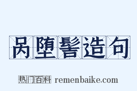 呙堕髻造句是什么意思的图片